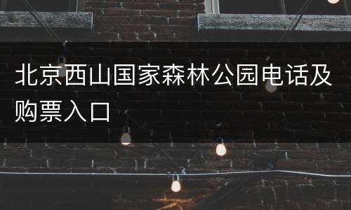 北京西山国家森林公园电话及购票入口