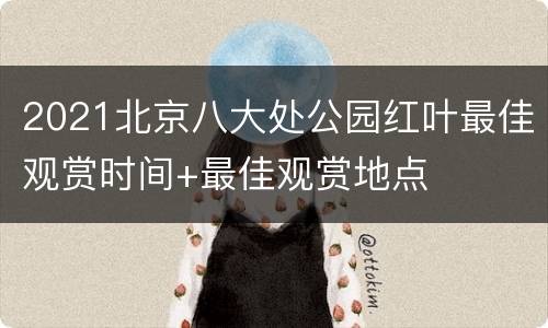 2021北京八大处公园红叶最佳观赏时间+最佳观赏地点