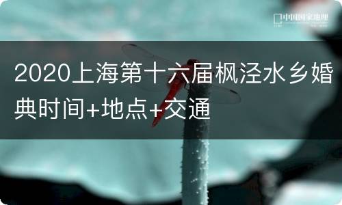 2020上海第十六届枫泾水乡婚典时间+地点+交通
