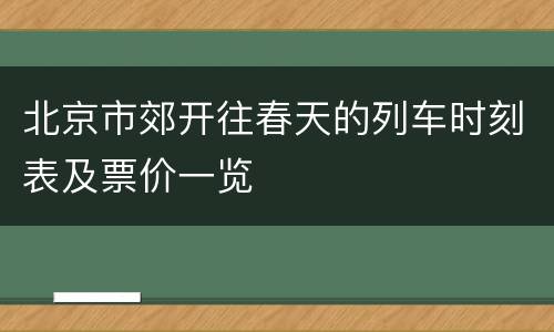 北京市郊开往春天的列车时刻表及票价一览