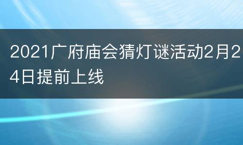 2021广府庙会猜灯谜活动2月24日提前上线