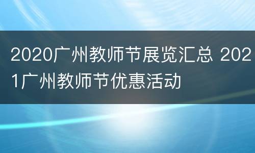 2020广州教师节展览汇总 2021广州教师节优惠活动
