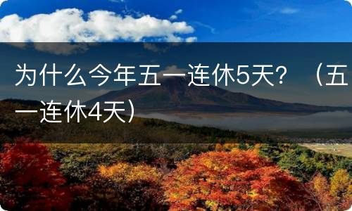 为什么今年五一连休5天？（五一连休4天）