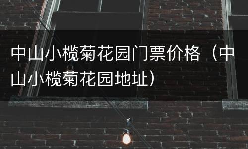 中山小榄菊花园门票价格（中山小榄菊花园地址）