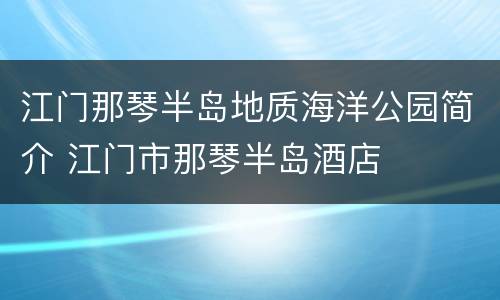 江门那琴半岛地质海洋公园简介 江门市那琴半岛酒店