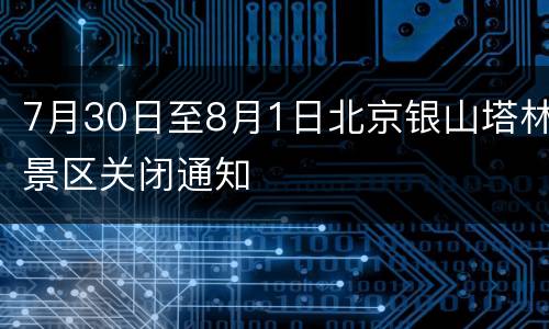 7月30日至8月1日北京银山塔林景区关闭通知
