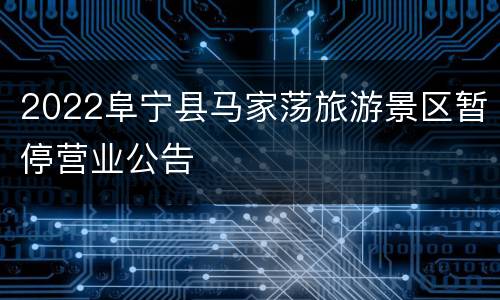 2022阜宁县马家荡旅游景区暂停营业公告