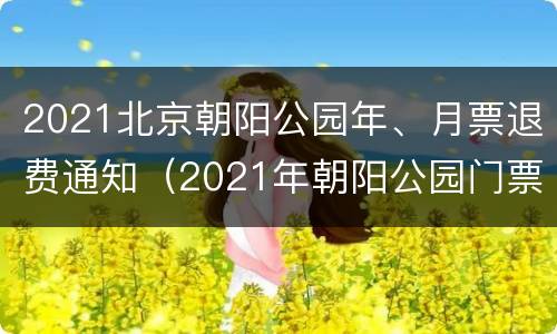 2021北京朝阳公园年、月票退费通知（2021年朝阳公园门票免费吗）