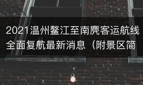 2021温州鳌江至南麂客运航线全面复航最新消息（附景区简介）