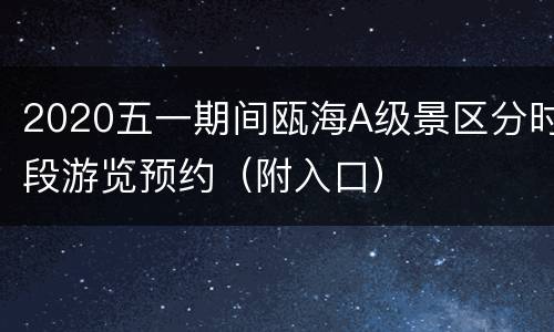 2020五一期间瓯海A级景区分时段游览预约（附入口）