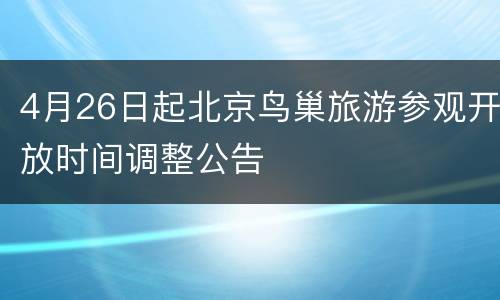 4月26日起北京鸟巢旅游参观开放时间调整公告