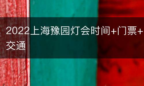 2022上海豫园灯会时间+门票+交通