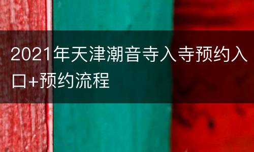 2021年天津潮音寺入寺预约入口+预约流程
