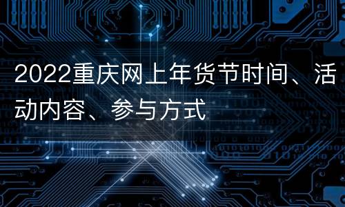 2022重庆网上年货节时间、活动内容、参与方式