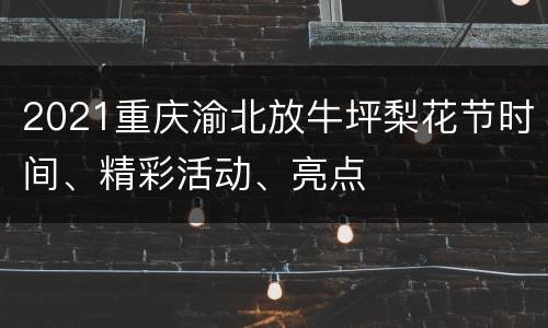 2021重庆渝北放牛坪梨花节时间、精彩活动、亮点