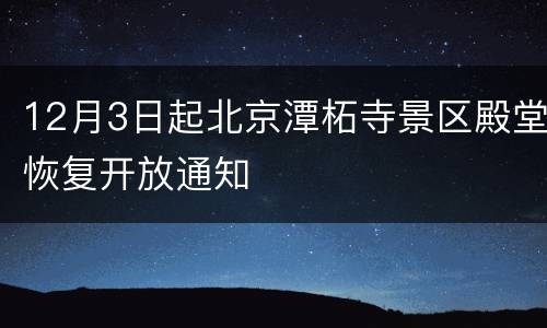 12月3日起北京潭柘寺景区殿堂恢复开放通知