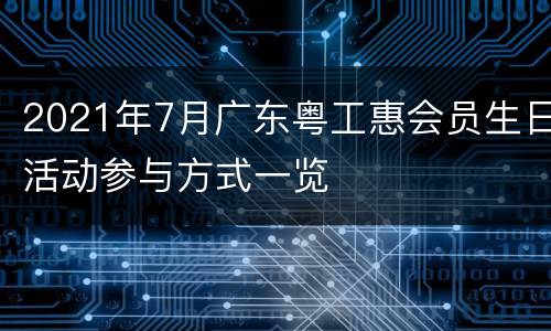 2021年7月广东粤工惠会员生日活动参与方式一览