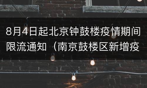 8月4日起北京钟鼓楼疫情期间限流通知（南京鼓楼区新增疫情）
