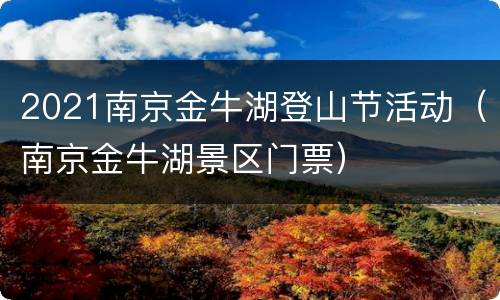 2021南京金牛湖登山节活动（南京金牛湖景区门票）