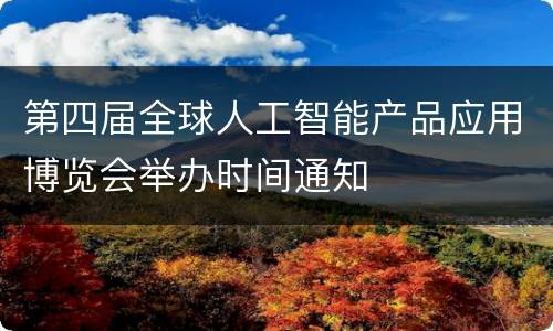 第四届全球人工智能产品应用博览会举办时间通知