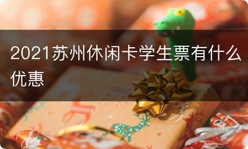 2021苏州休闲卡学生票有什么优惠