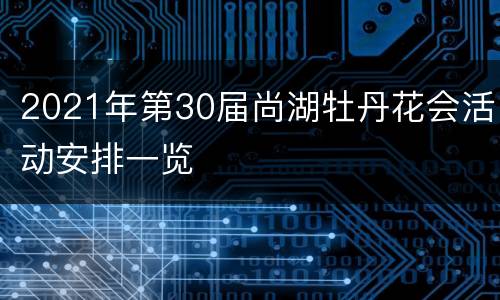 2021年第30届尚湖牡丹花会活动安排一览