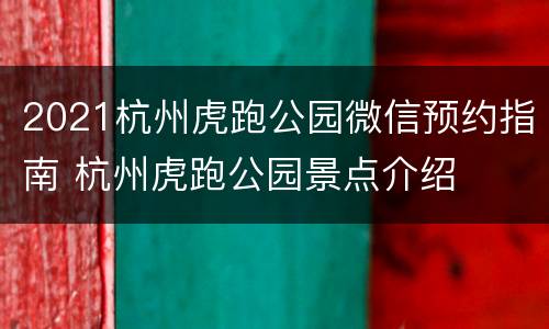 2021杭州虎跑公园微信预约指南 杭州虎跑公园景点介绍