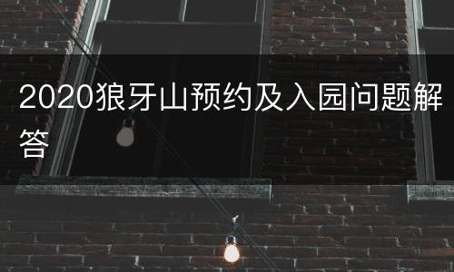 2020狼牙山预约及入园问题解答