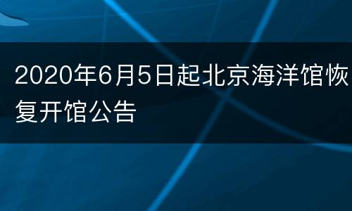 2020年6月5日起北京海洋馆恢复开馆公告