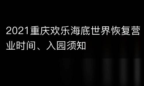 2021重庆欢乐海底世界恢复营业时间、入园须知