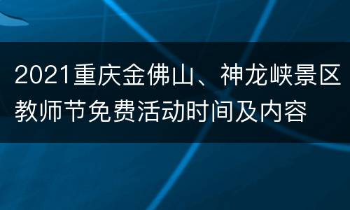 2021重庆金佛山、神龙峡景区教师节免费活动时间及内容
