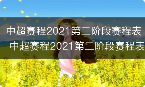 中超赛程2021第二阶段赛程表 中超赛程2021第二阶段赛程表比分