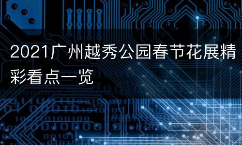 2021广州越秀公园春节花展精彩看点一览