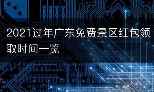 2021过年广东免费景区红包领取时间一览