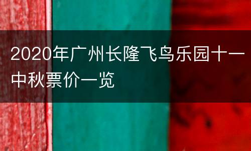 2020年广州长隆飞鸟乐园十一中秋票价一览