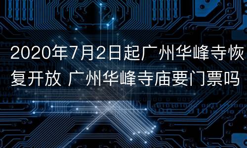 2020年7月2日起广州华峰寺恢复开放 广州华峰寺庙要门票吗