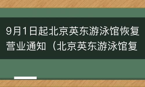 9月1日起北京英东游泳馆恢复营业通知（北京英东游泳馆复工）