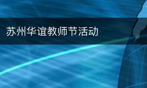 苏州华谊教师节活动