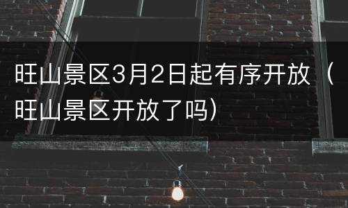 旺山景区3月2日起有序开放（旺山景区开放了吗）