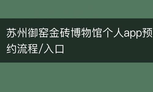 苏州御窑金砖博物馆个人app预约流程/入口