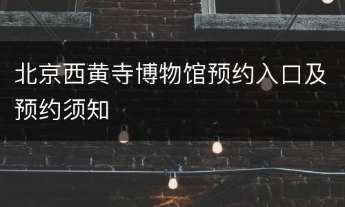 北京西黄寺博物馆预约入口及预约须知