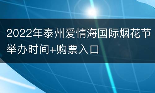 2022年泰州爱情海国际烟花节举办时间+购票入口