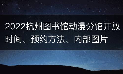 2022杭州图书馆动漫分馆开放时间、预约方法、内部图片