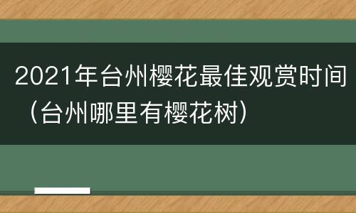 2021年台州樱花最佳观赏时间（台州哪里有樱花树）