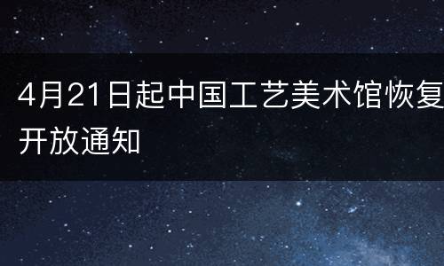 4月21日起中国工艺美术馆恢复开放通知