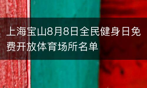 上海宝山8月8日全民健身日免费开放体育场所名单