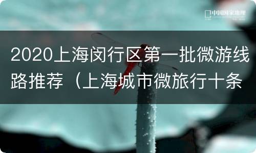 2020上海闵行区第一批微游线路推荐（上海城市微旅行十条线路）
