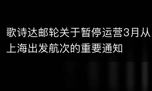 歌诗达邮轮关于暂停运营3月从上海出发航次的重要通知