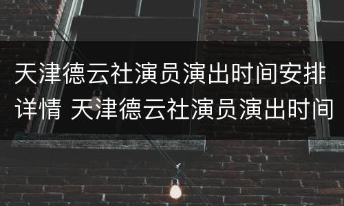 天津德云社演员演出时间安排详情 天津德云社演员演出时间安排详情图