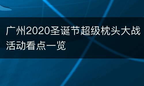 广州2020圣诞节超级枕头大战活动看点一览